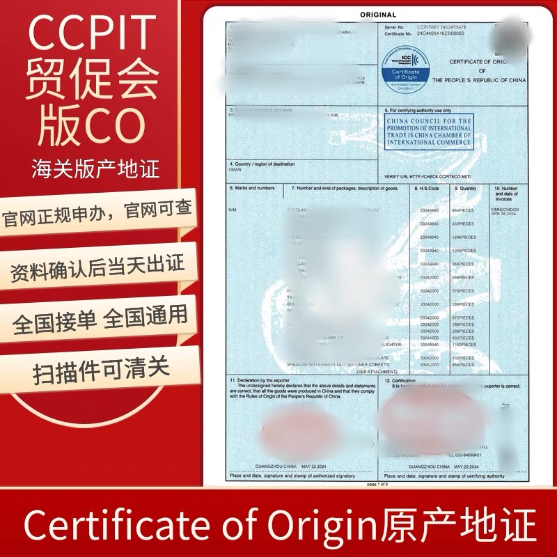 【QD】一般原產地CO/FE/RCEP/FB中韓FTA證CO瑞士CCPIT貿促會認證COccpit