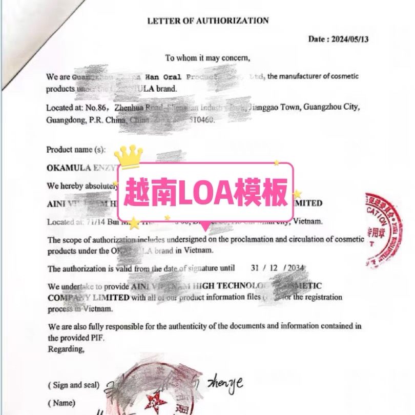 【QD】LOA授權書越南領事館認證加簽彩妝護膚品洗護美容美發(fā)協(xié)會cfs越南