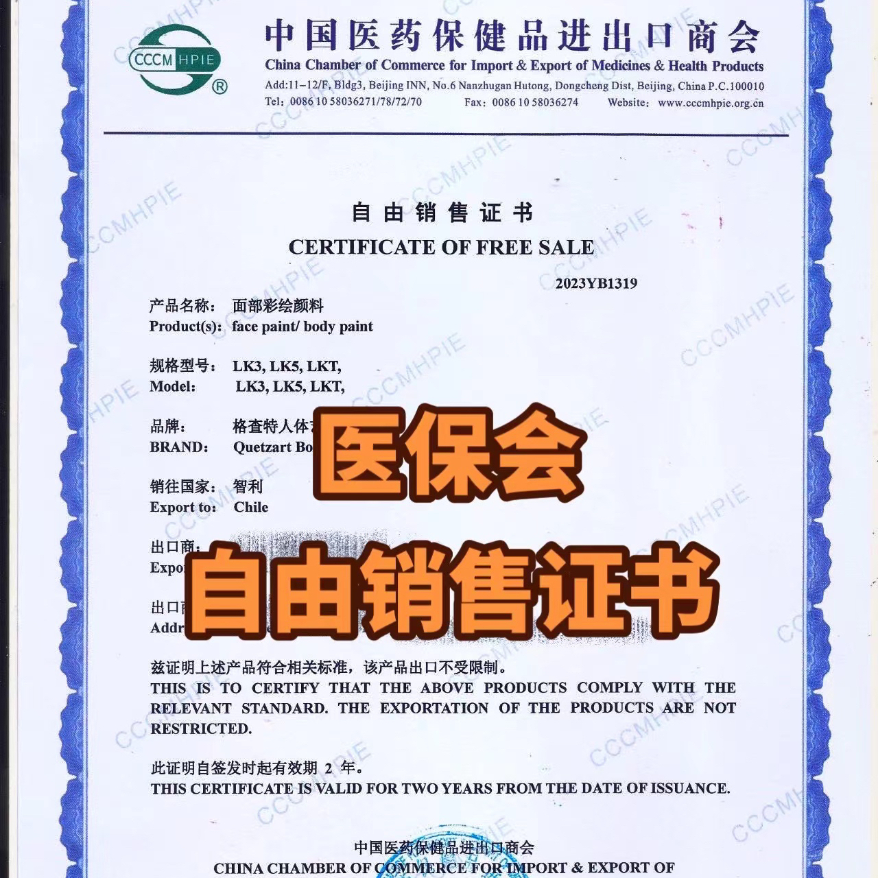 【QD】FSC醫(yī)保商會自由銷售證書化妝品自由銷售證書