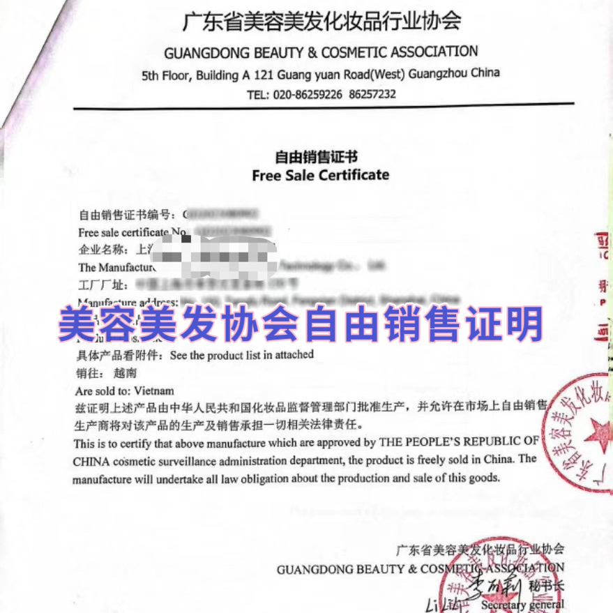 【QD】FSC廣東省美容美發(fā)化妝品行業(yè)協(xié)會自由銷售證書美協(xié)fcs