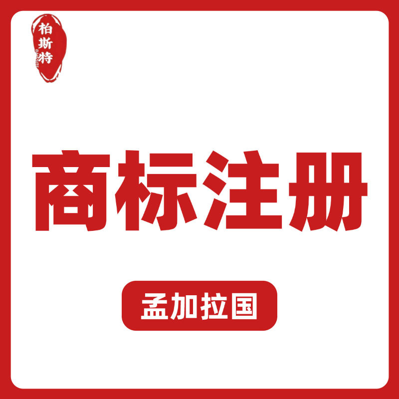 【BST】孟加拉國(guó)商標(biāo)注冊(cè)服務(wù)