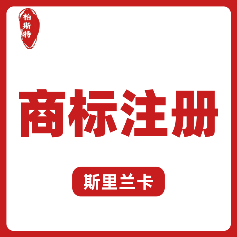 【BST】斯里蘭卡商標注冊服務(wù)