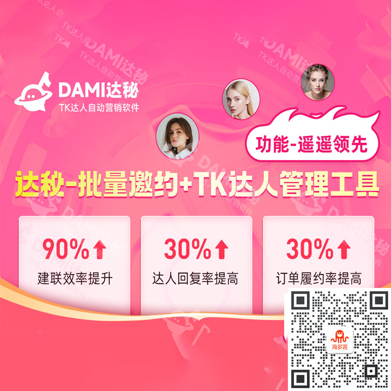達(dá)秘Tiktok網(wǎng)紅達(dá)人自動(dòng)營(yíng)銷軟件免費(fèi)試用