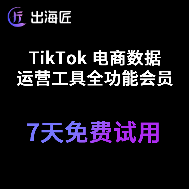 出海匠-TikTok 電商數(shù)據(jù)運(yùn)營(yíng)工具達(dá)人選擇關(guān)鍵詞分析全功能會(huì)員7天免費(fèi)試用