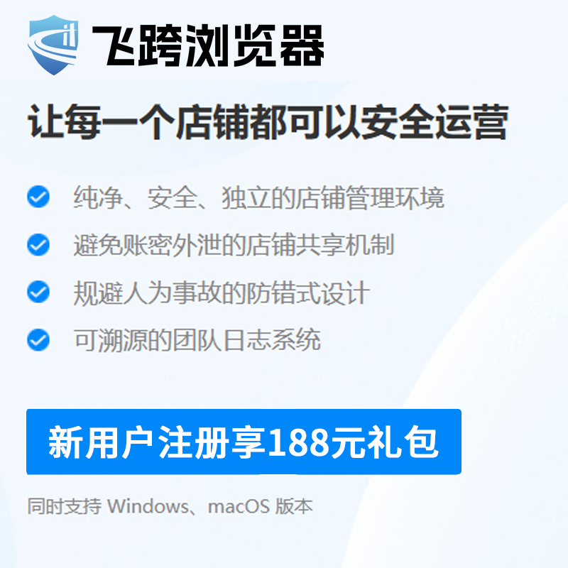 飛跨瀏覽器亞馬遜、Shopee、temu、TikTok專用瀏覽器新客專享188元現(xiàn)金禮包