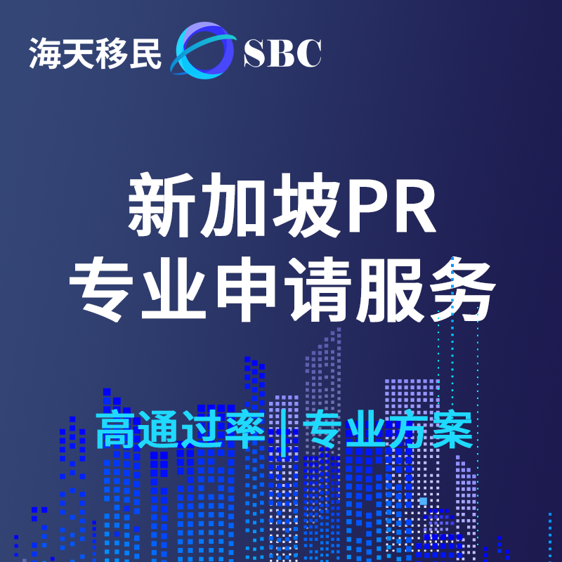 【HT】新加坡PR專業(yè)申請服務高通過率方案家庭團聚教育醫(yī)療雙省資深顧問1v1規(guī)劃