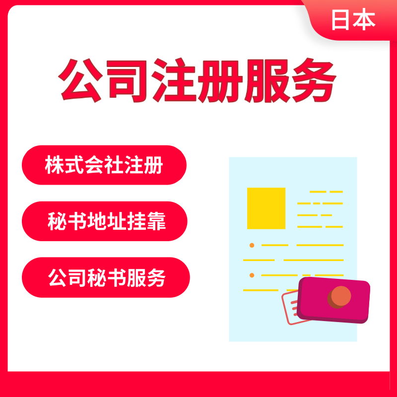 【ZGX】日本公司注冊服務(wù)亞馬遜店鋪入駐tik tok店鋪入駐