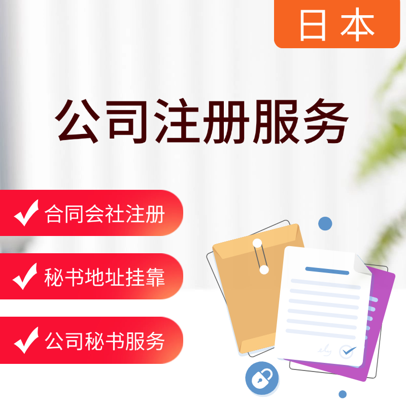 【ZGX】日本公司注冊(cè)服務(wù)合同會(huì)社亞馬遜店鋪入駐tik tok店鋪入駐