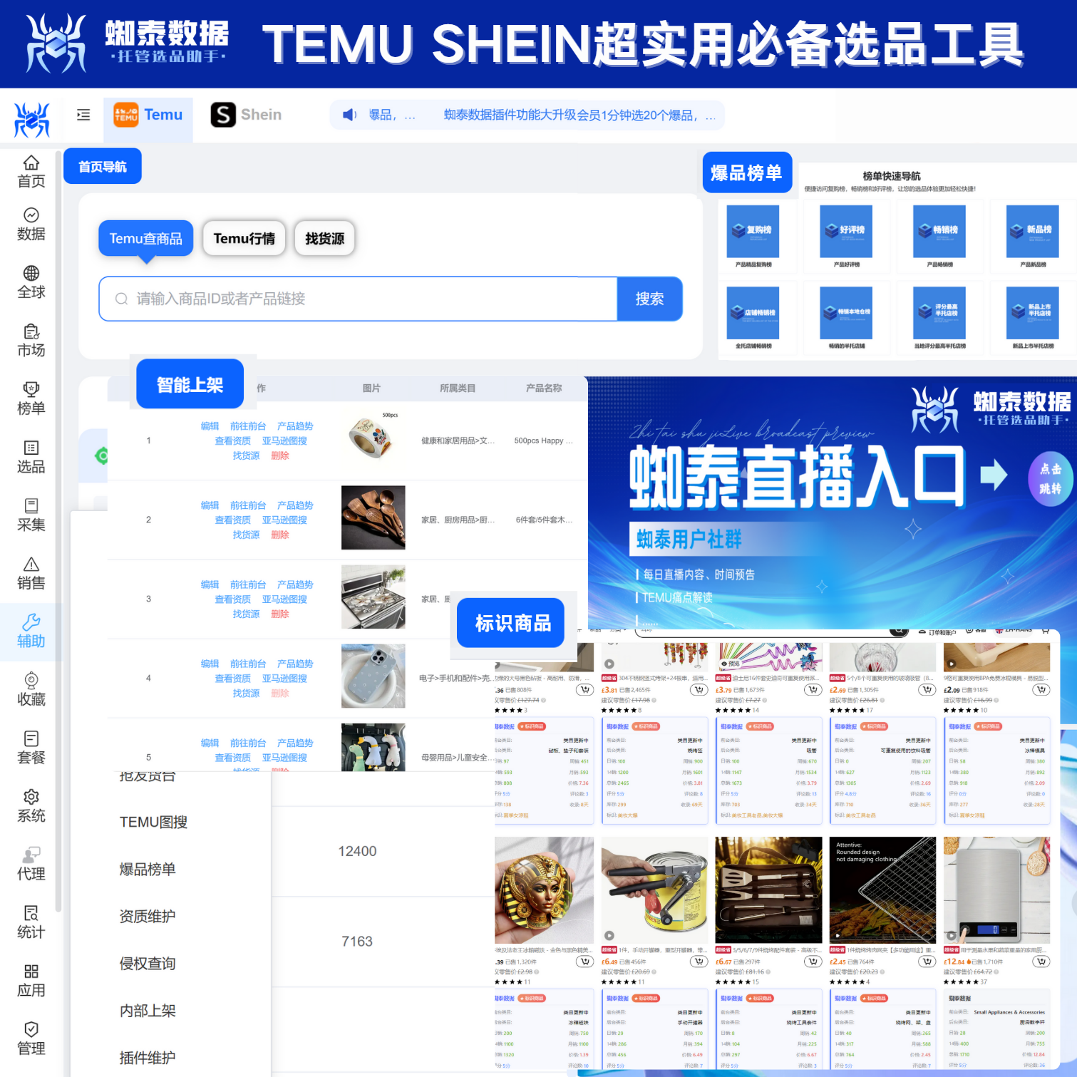 蜘泰數(shù)據(jù) 跨境電商平臺(tái)Temu、Shein選品工具數(shù)據(jù)分析工具