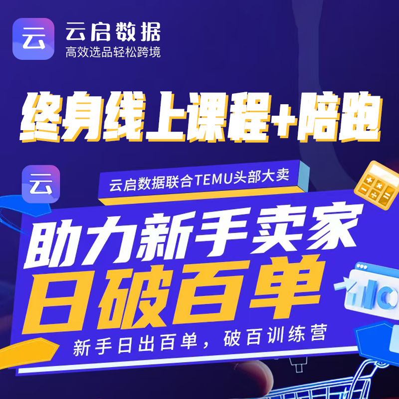 云啟數(shù)據(jù) 新手賣家線上課+運(yùn)營(yíng)陪跑服務(wù)專業(yè)解答送8天VIP跨境選品工具 temu、shein、速賣通 選品數(shù)據(jù)分析