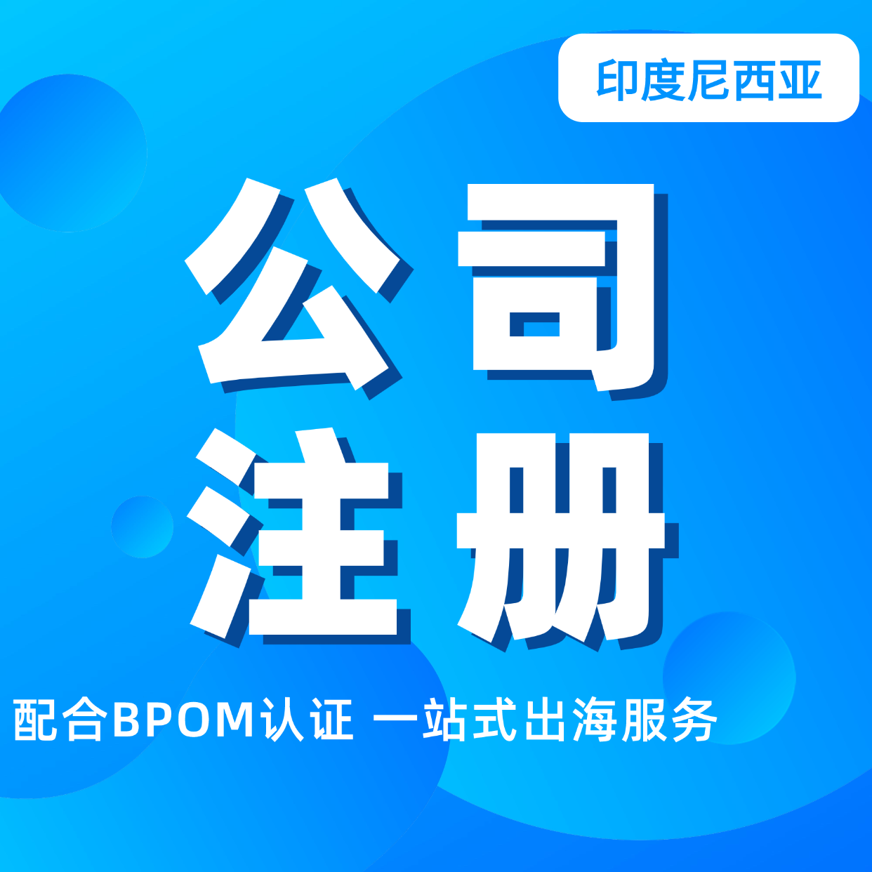 【LJ】印度尼西亞公司注冊服務PT全外資公司注冊