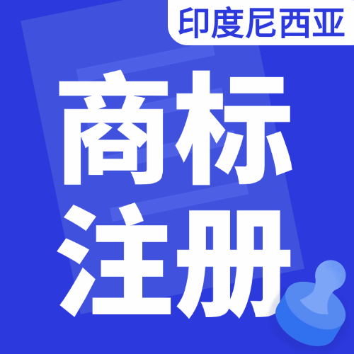 【LJ】印度尼西亞商標注冊服務