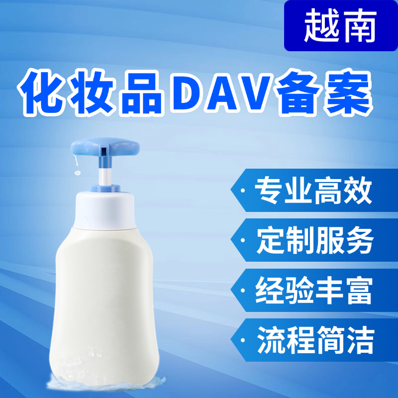 【ZY】越南化妆品认证服务DAV认证