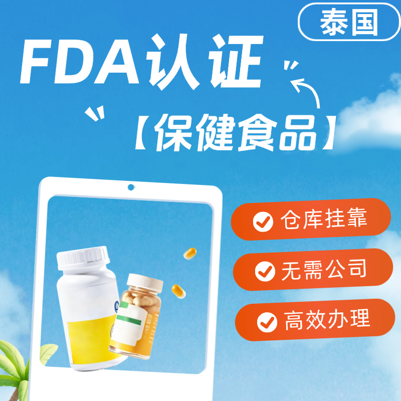 【YH】泰國保健品FDA認證服務（全掛靠）