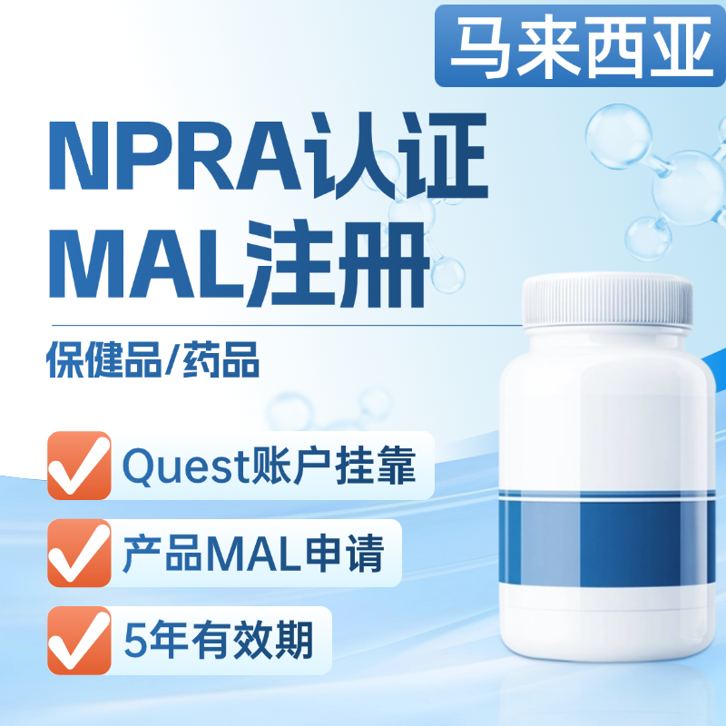 【YZ】馬來西亞NPRA保健品認證藥品認證MOH認證