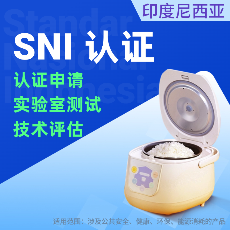 【LJ】印度尼西亞SNI認(rèn)證印度尼西亞國家標(biāo)準(zhǔn)認(rèn)證