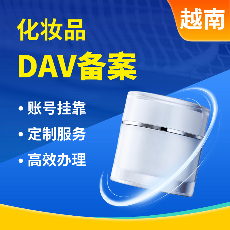 【DY】越南化妆品认证服务化妆品美妆类（挂靠）