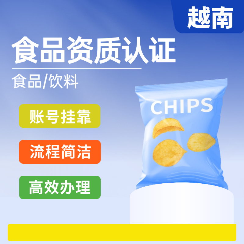 【DY】越南食品/飲料認證服務