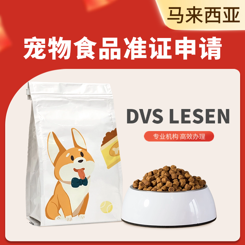 【YZ】马来西亚宠物食品DVS LESEN