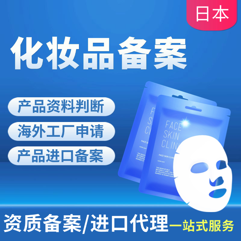 【OIB】日本化妆品备案服务