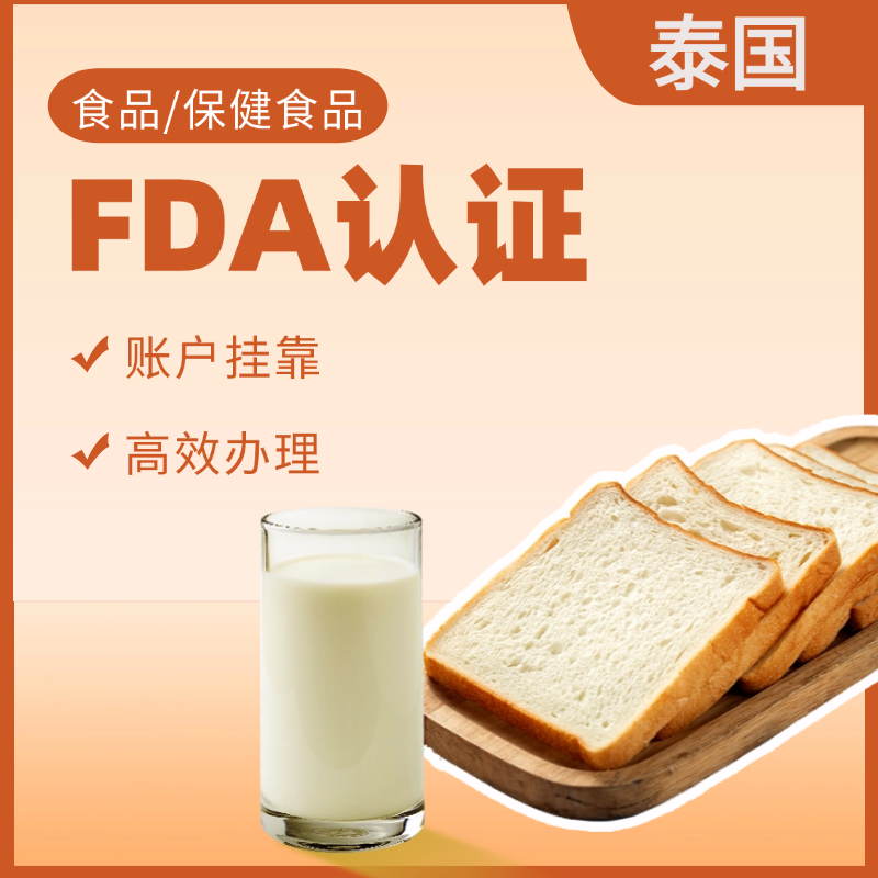 【DY】泰国食品FDA认证服务（全挂靠）