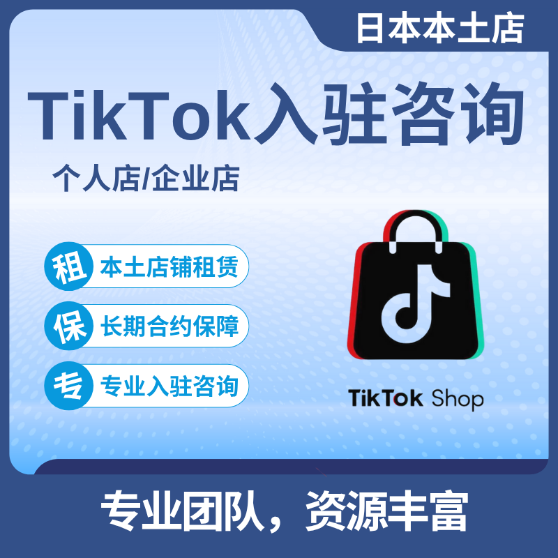 【ZY】日本TikTok Shop本土店入驻咨询服务