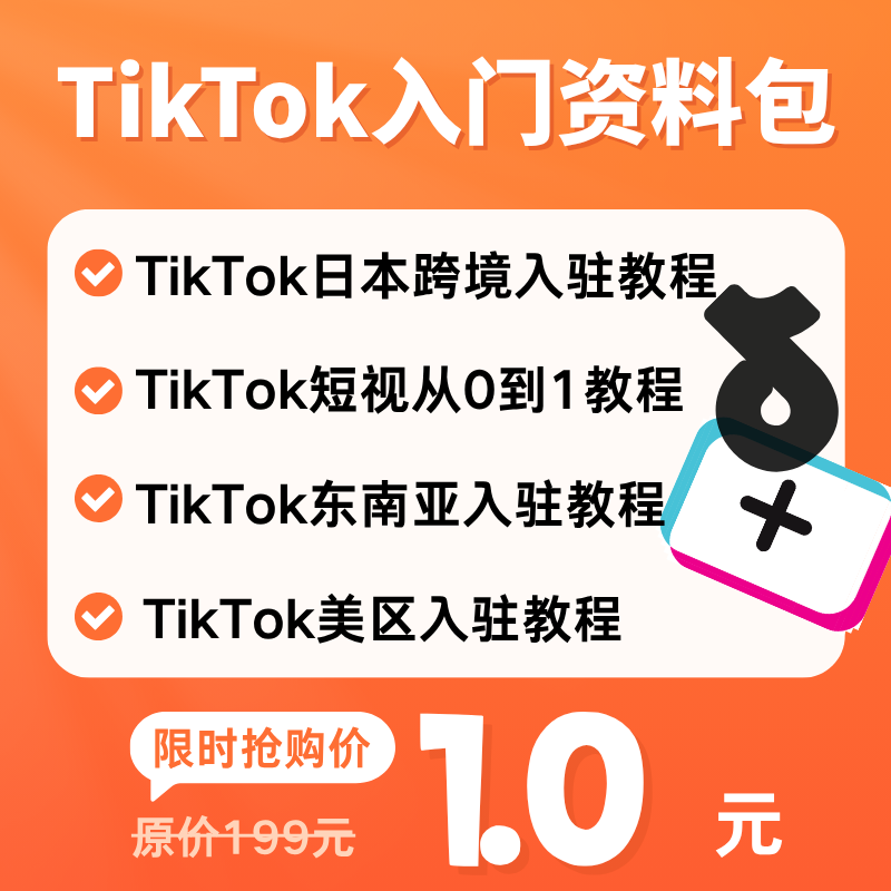 【ZY】TikTok Shop跨境店新手入门教程资料包日本东南亚美区TikTok跨境运营教程