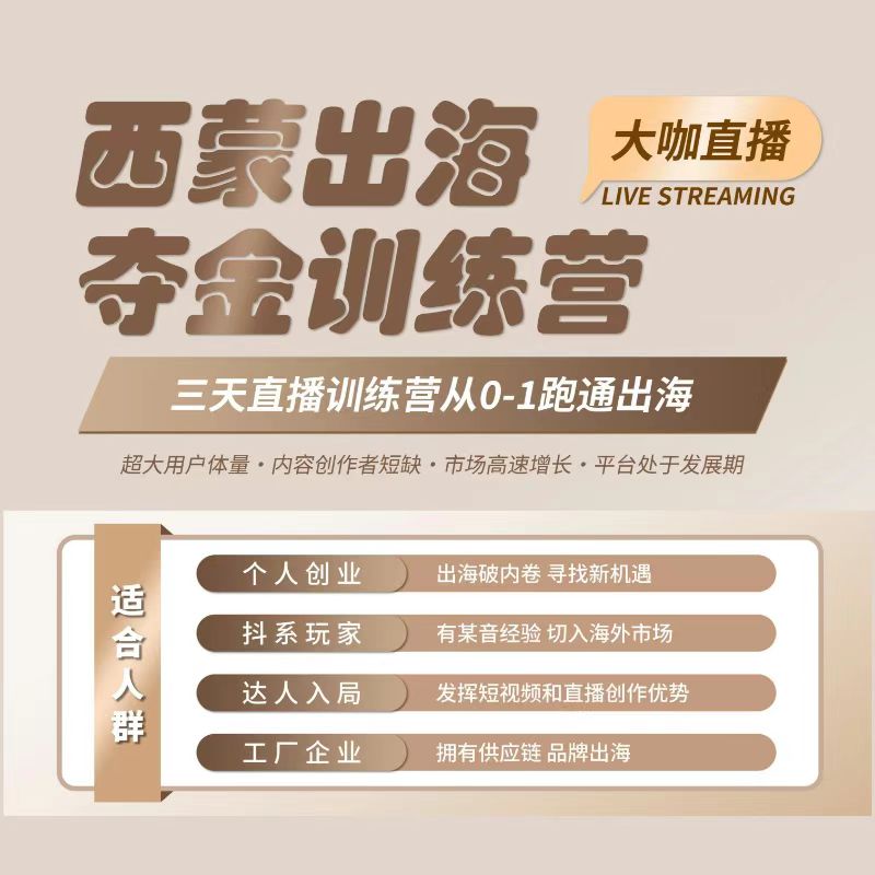 【ZY】西蒙出海夺金直播训练营TikTok跨境电商运营直播课陪跑课程