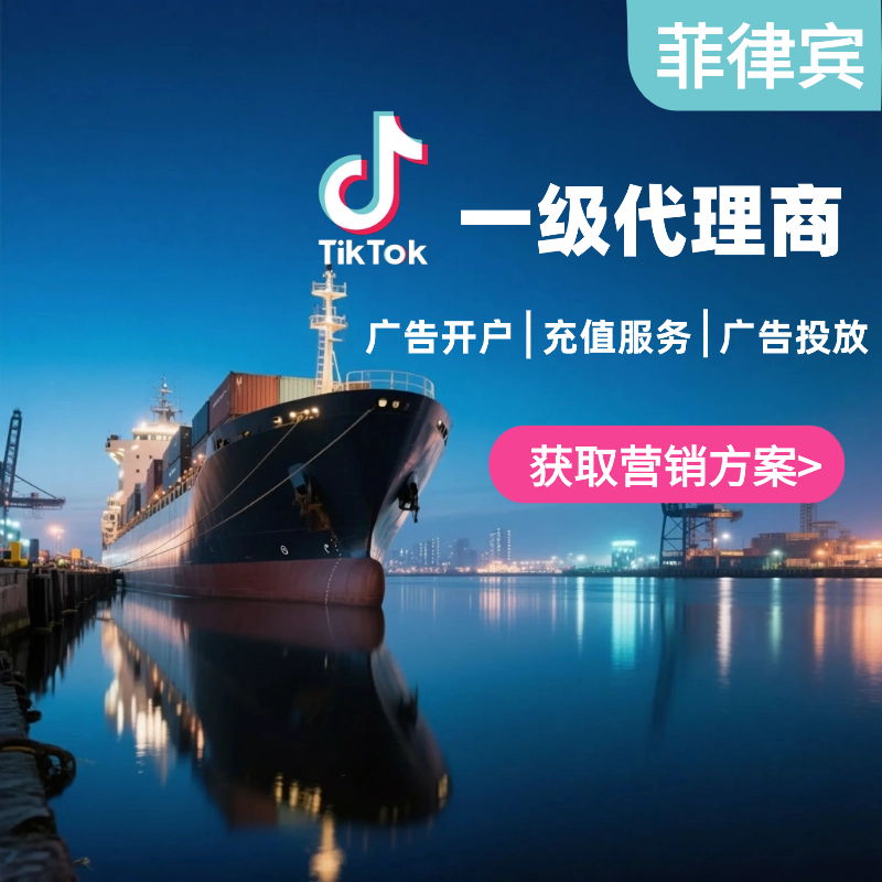 【KY】菲律宾TikTok广告一级代理服务广告开户充值投放教程