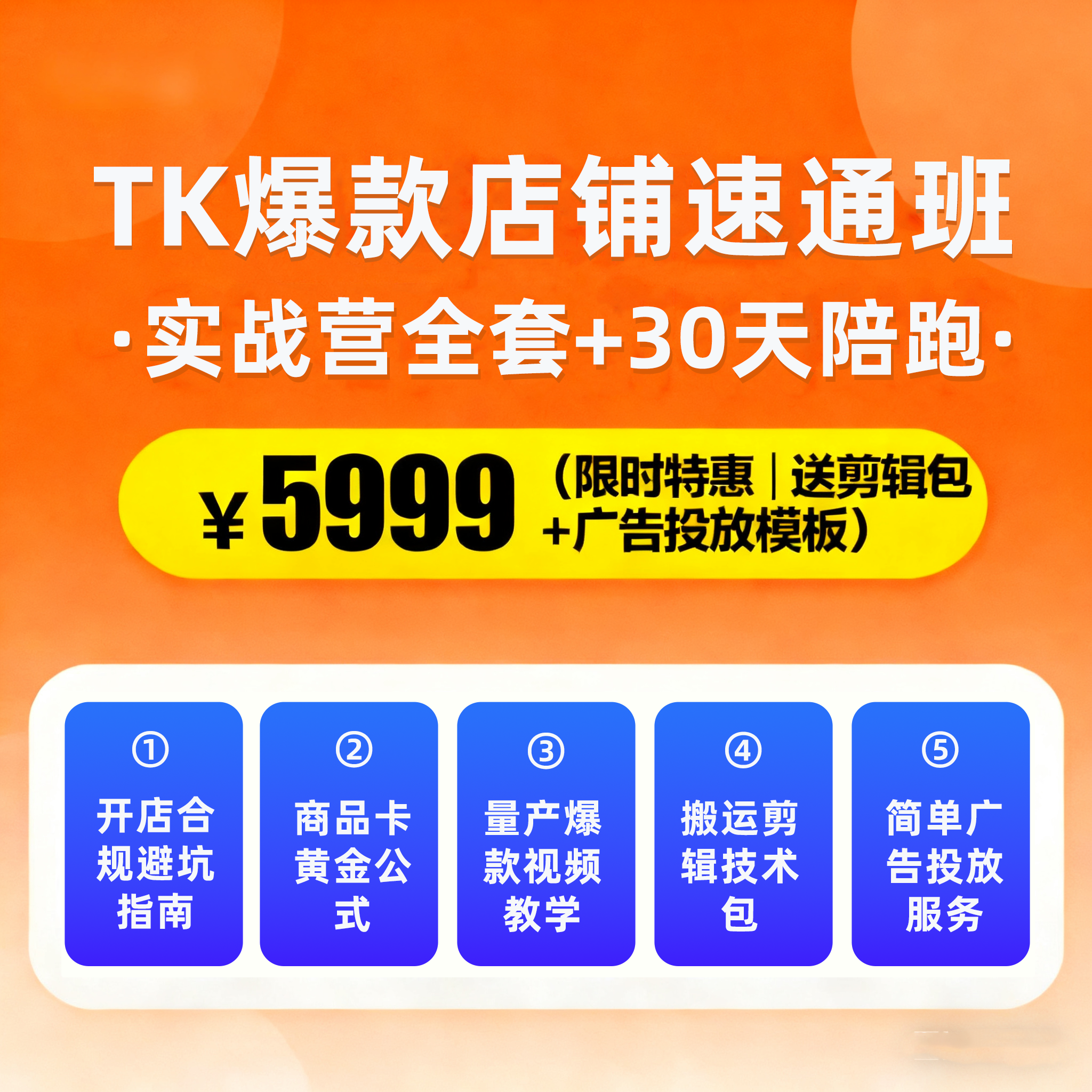 【JD】TikTok Shop爆款店铺速通班课程TK入驻运营视频剪辑广告投放陪跑