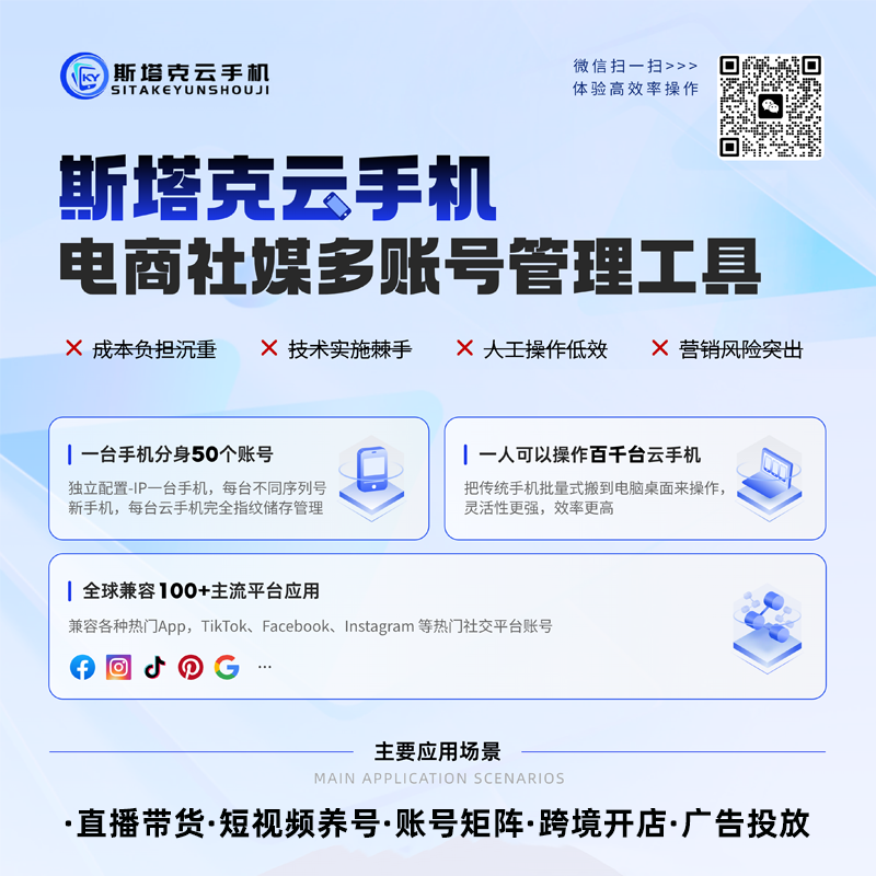 斯塔克云手机TikTok运营手机电商社媒多账号管理工具跨境电商专用云手机
