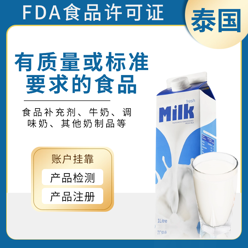 【YH】泰国有质量或标准要求的食品FDA认证服务（全挂靠）