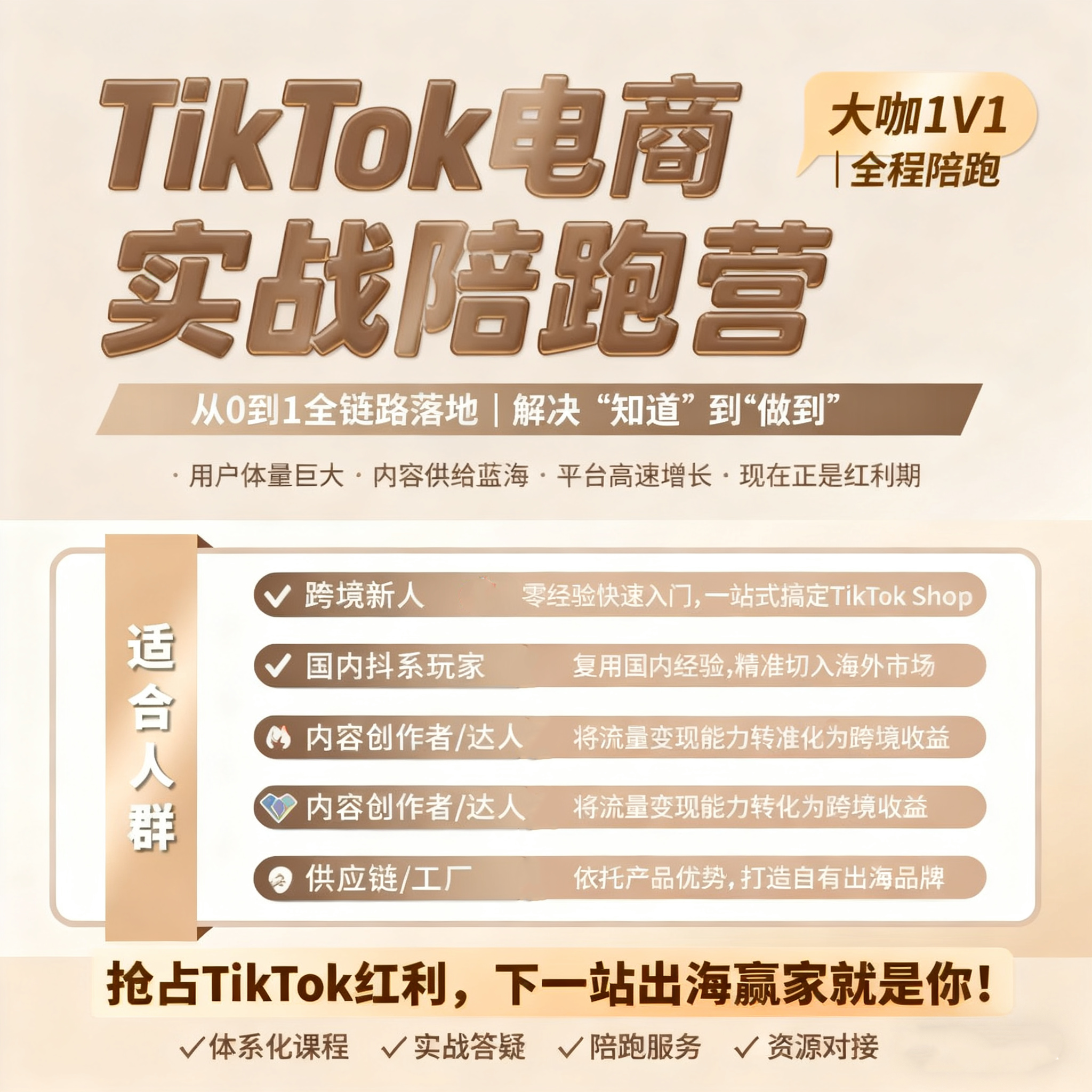 【ZY】西蒙出海TikTok Shop陪跑训练营：大咖1对1指导，30天掌握短视频引流、达人合作、广告投放，快速出单