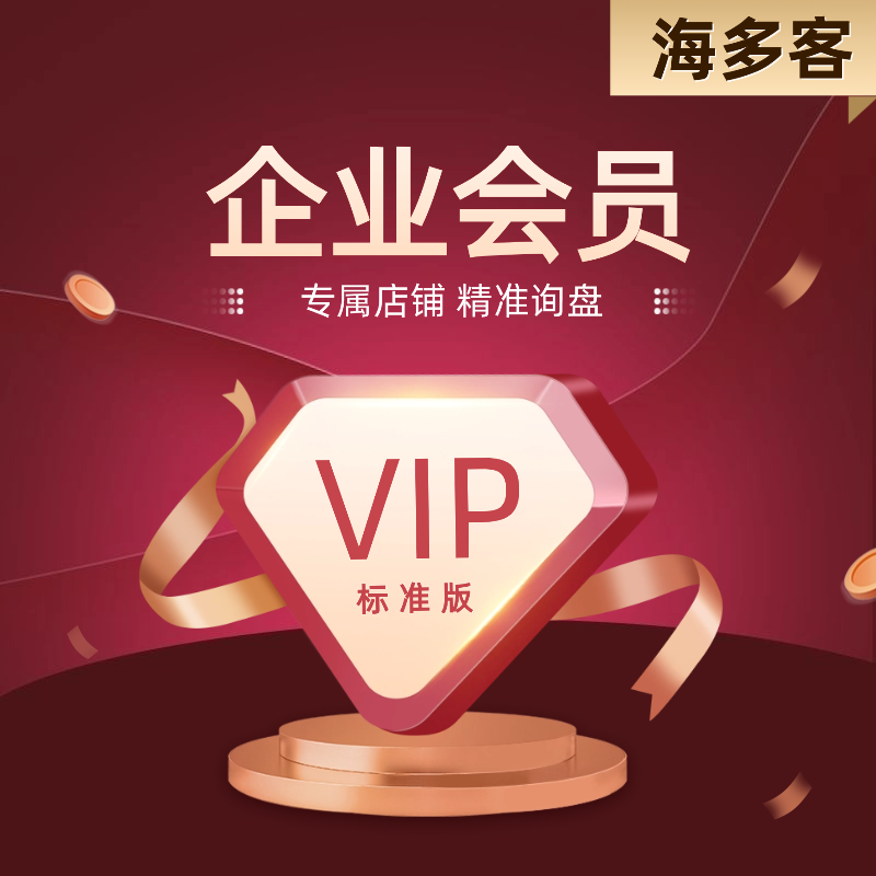 海多客企业会员-标准版
