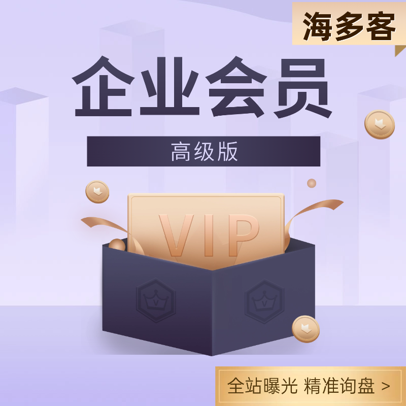 海多客企业会员-高级版
