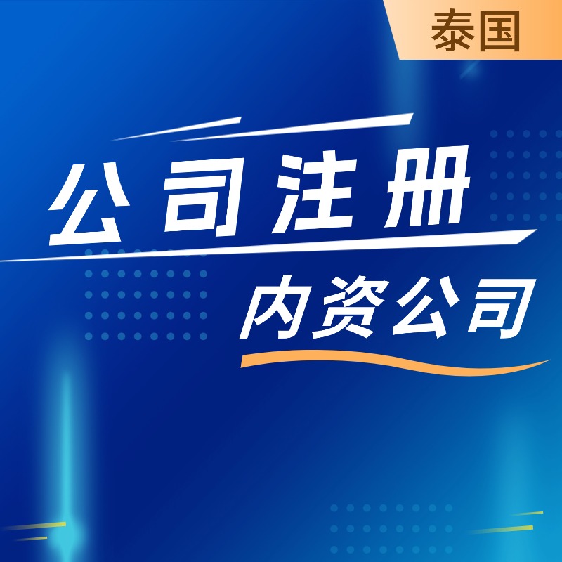 【TEA】泰国公司注册泰国内资公司注册服务（含VAT）地址挂靠/记账报税