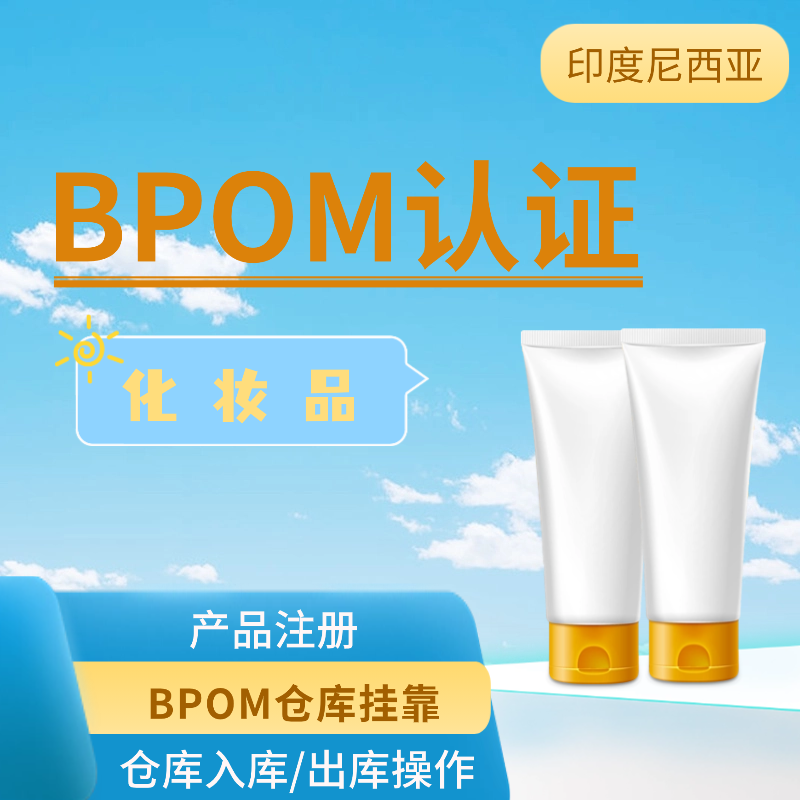 【LJ】印度尼西亚化妆品BPOM认证注册服务（挂靠）