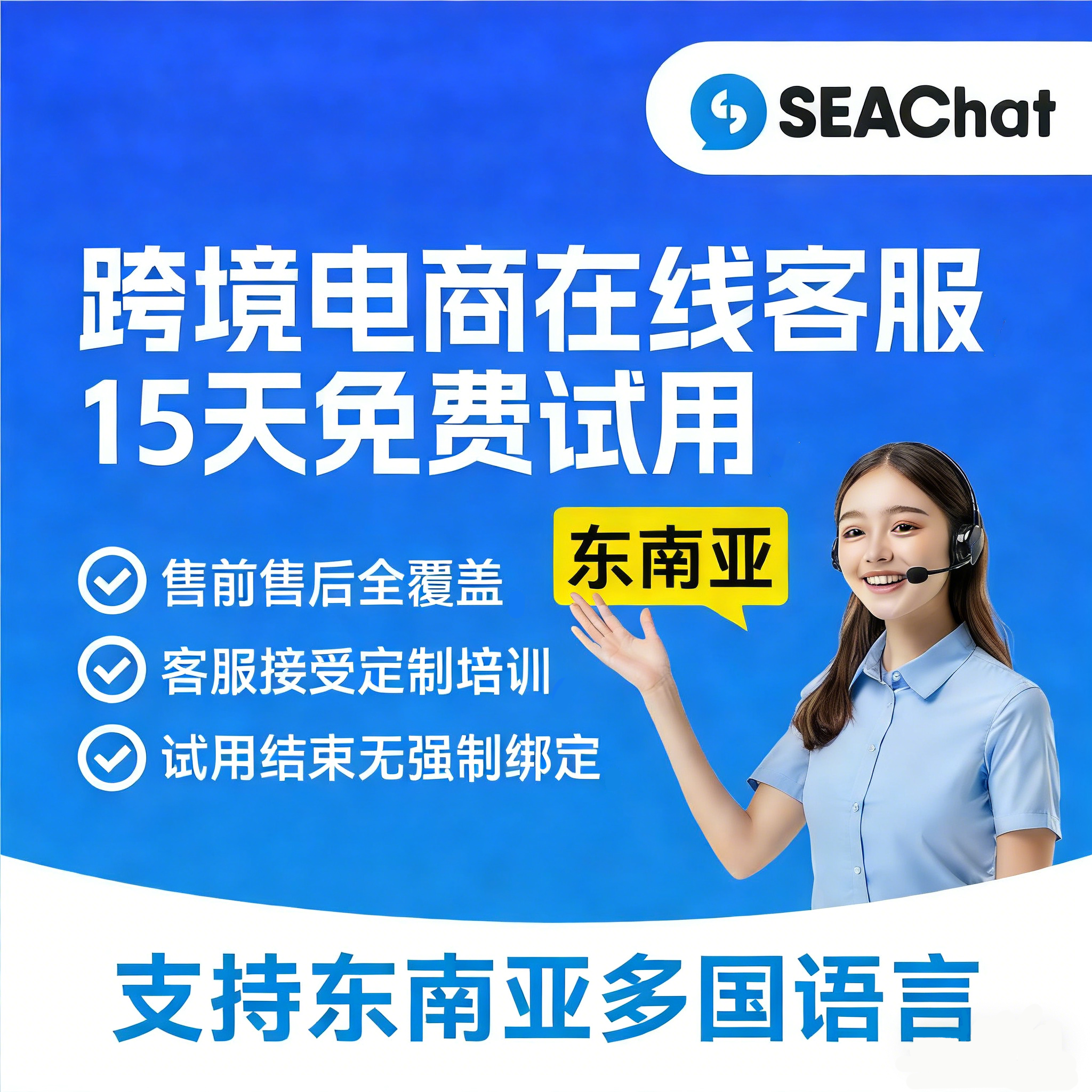 东南亚跨境电商人工在线客服15天免费试用服务0成本0风险专业外包支持售前售后