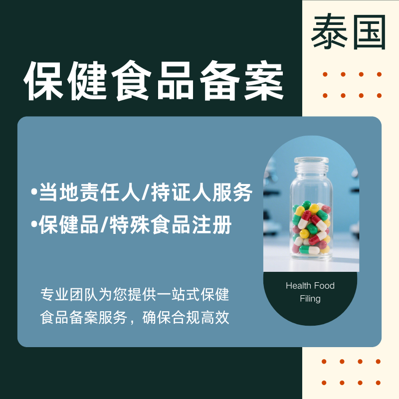 【DY】泰国保健品/特殊食品FDA认证办理服务（全挂靠）