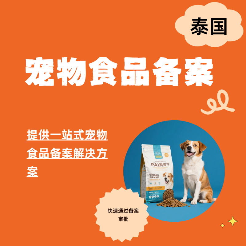 【DY】泰国畜牧/宠物食品FDA认证办理服务（全挂靠）