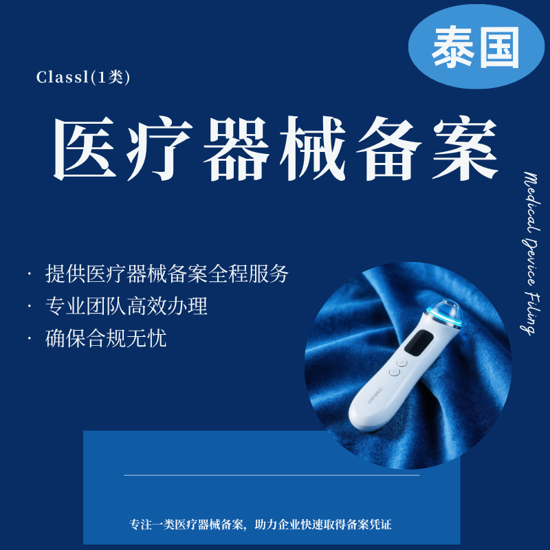 【DY】泰国医疗器械FDA认证办理服务（全挂靠）