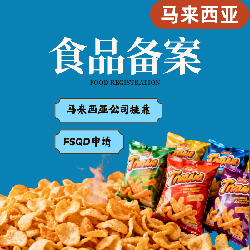 【YH】马来西亚食品FSQD认证MOH认证（挂靠）