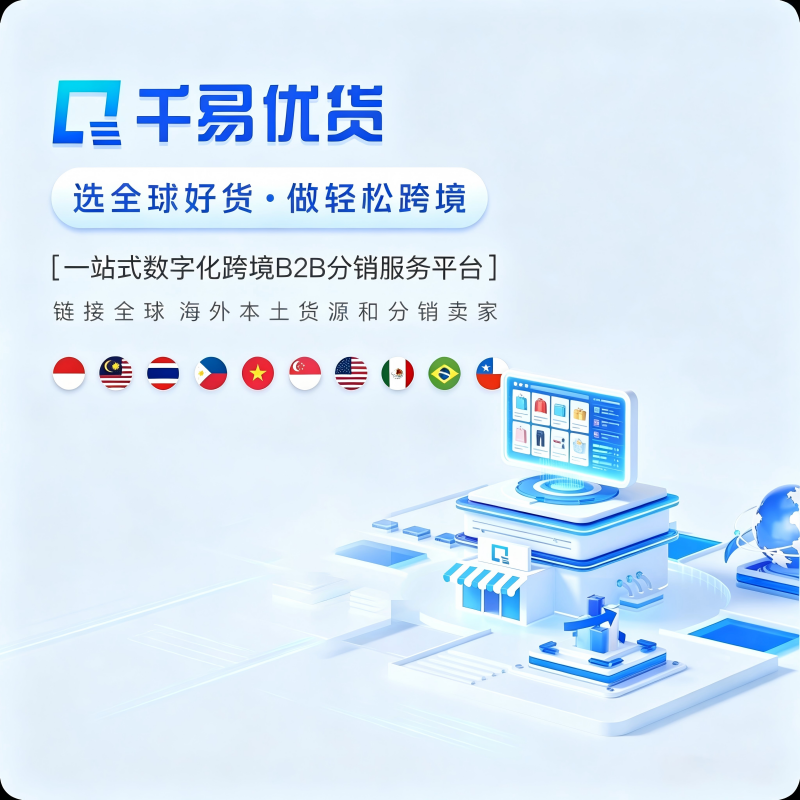 千易优货供销平台 跨境一手货盘资源 TikTok Shop Shopee 货源批量上架分销服务