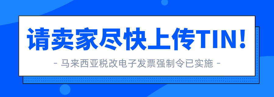 Lazada已發(fā)布延期通知：2025年全面實施馬來西亞電子發(fā)票強制令！