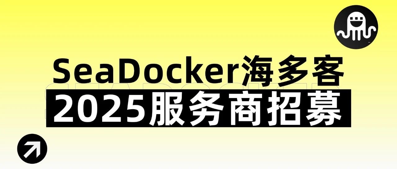 0成本+75%轉(zhuǎn)化率！SeaDocker海多客2025服務商招募進行中！