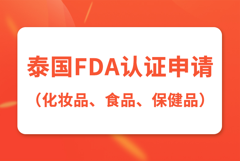 泰國FDA認證申請流程、所需資料和具體要求（化妝品、食品、保健品）