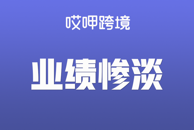 曾狂攬11億，范冰冰品牌出海卻“刷臉”失敗，業(yè)績慘淡不如三只羊……