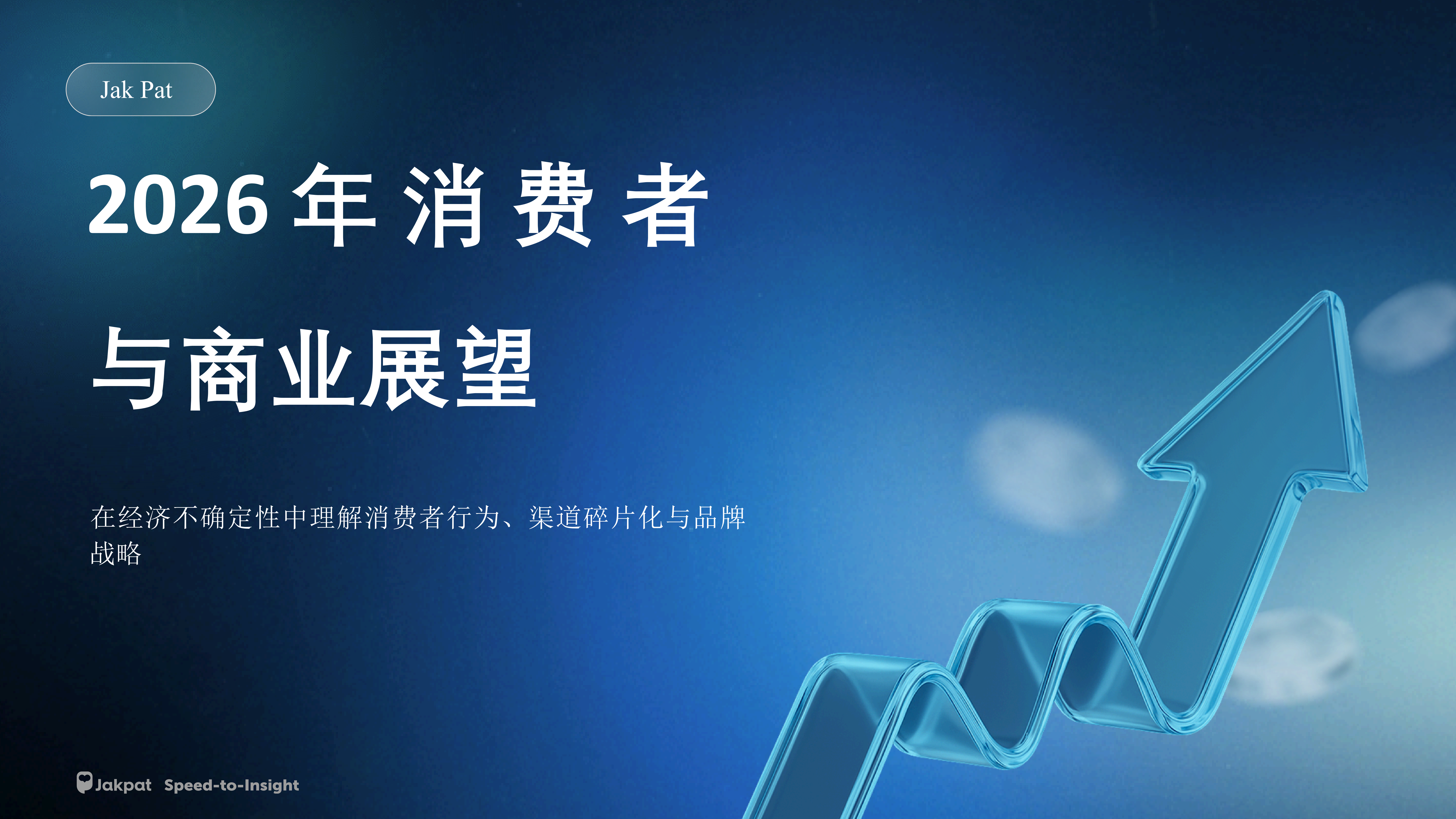 2026年印尼消费者与商业展望报告