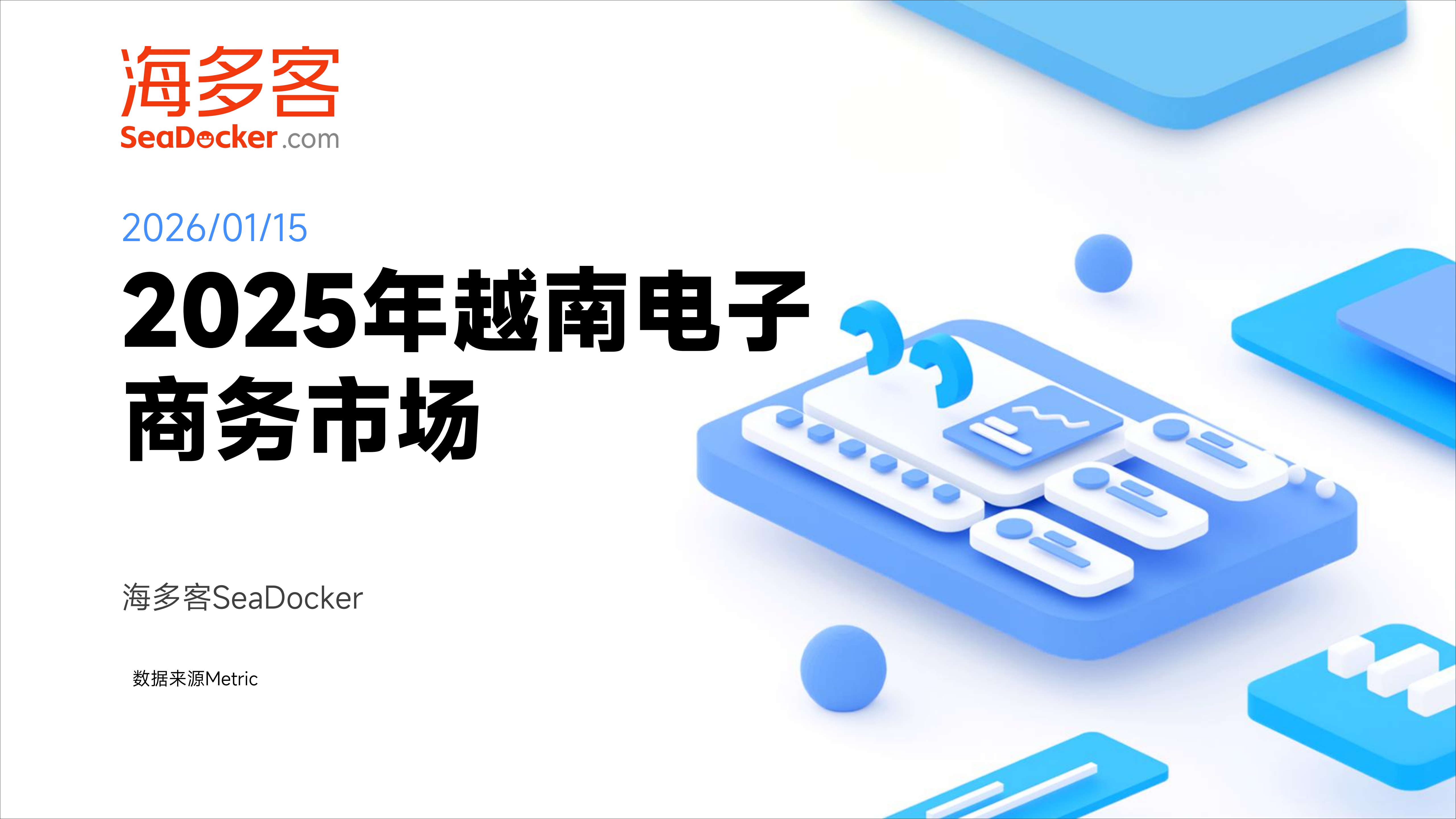 2025年越南带脑子商务市场洞察报告