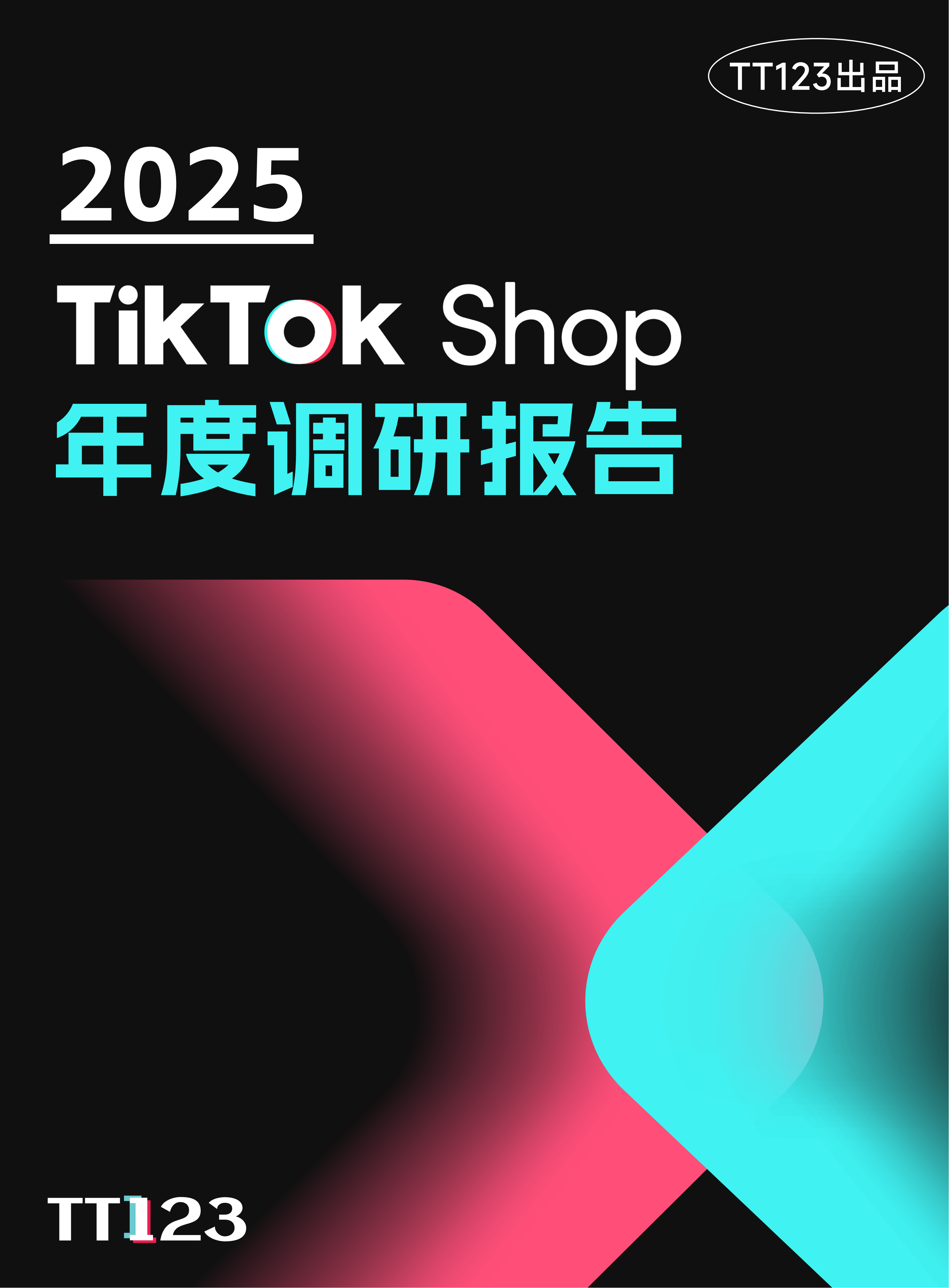2025TikTok Shop年度调研报告